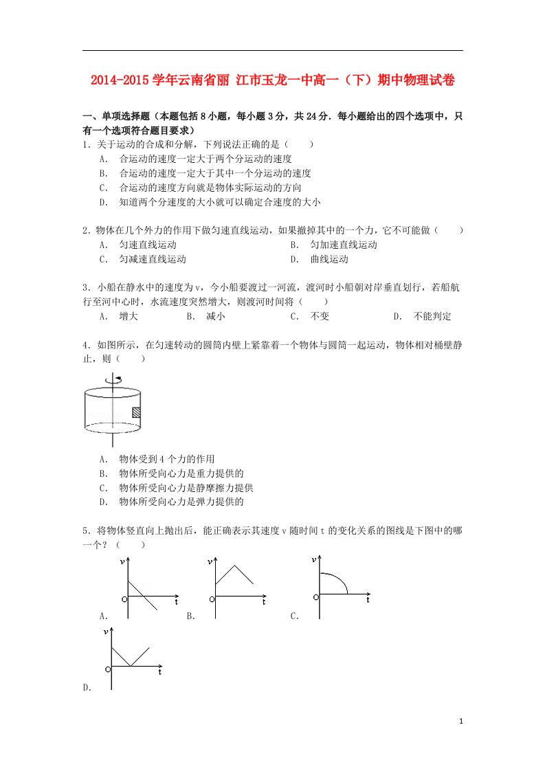 云南省丽江市高一物理下学期期中试卷（含解析）