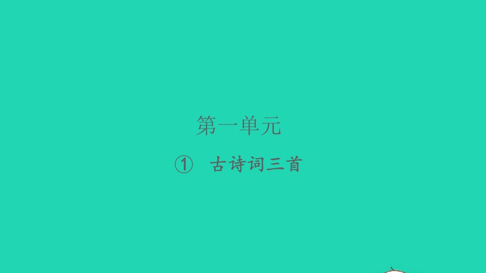 2022春四年级语文下册第一单元1古诗词三首习题课件新人教版