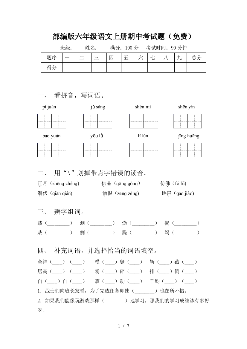 部编版六年级语文上册期中考试题(免费)