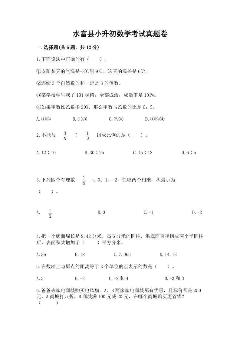 水富县小升初数学考试真题卷完美版