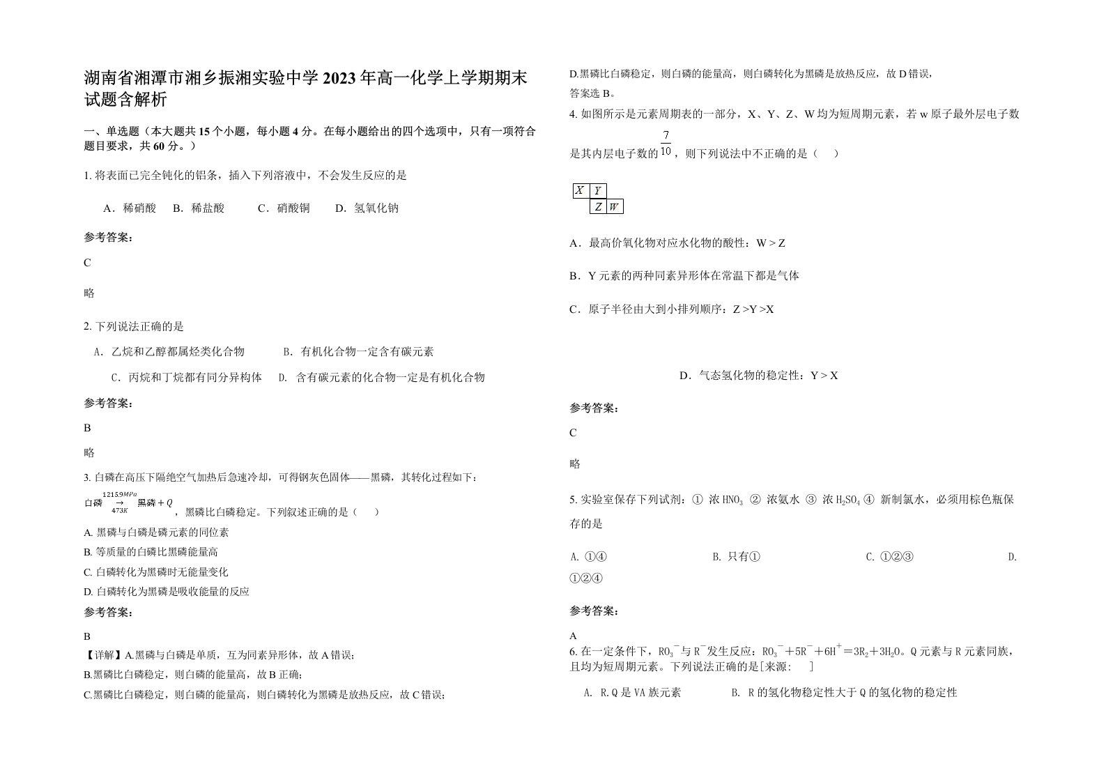 湖南省湘潭市湘乡振湘实验中学2023年高一化学上学期期末试题含解析