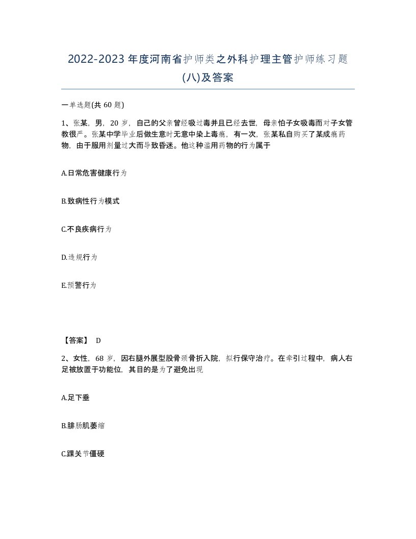 2022-2023年度河南省护师类之外科护理主管护师练习题八及答案