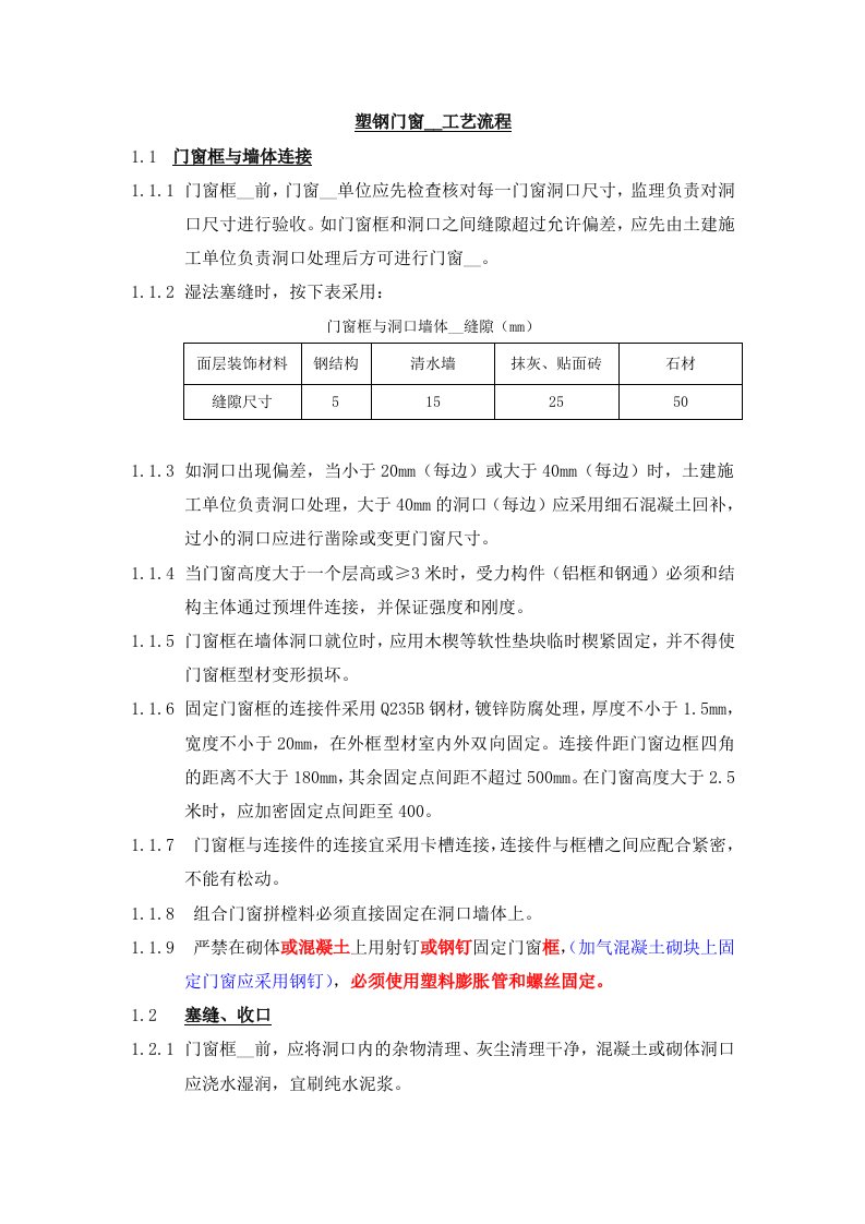 塑钢门窗安装工艺流程