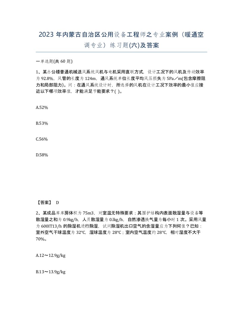 2023年内蒙古自治区公用设备工程师之专业案例暖通空调专业练习题六及答案