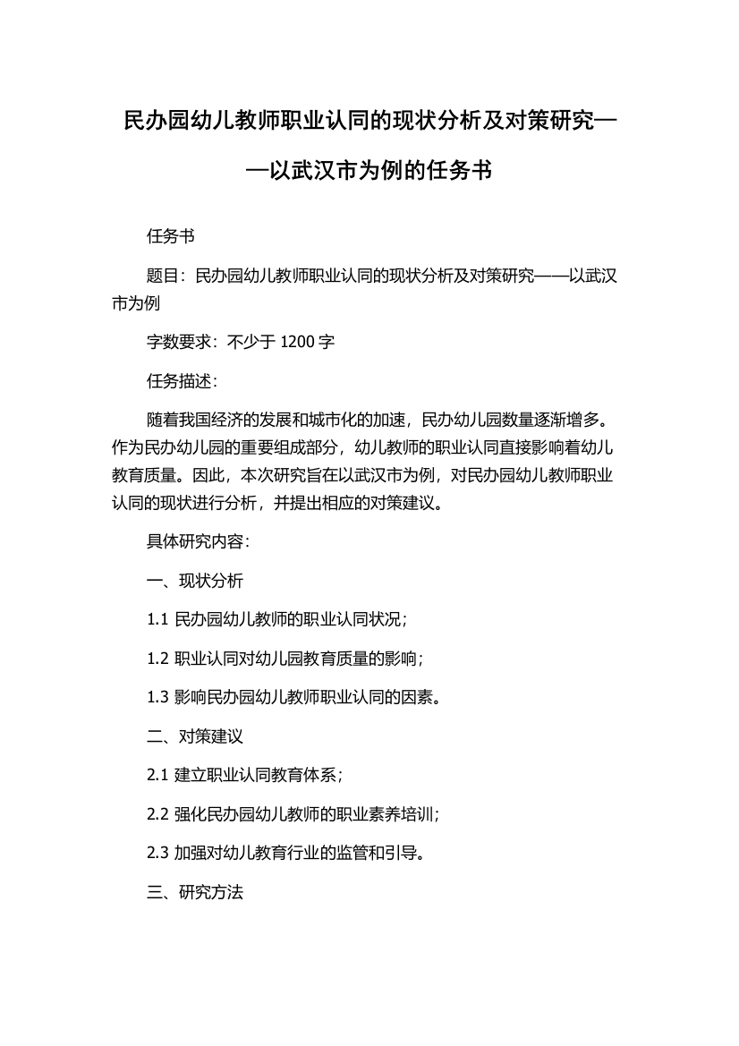 民办园幼儿教师职业认同的现状分析及对策研究——以武汉市为例的任务书