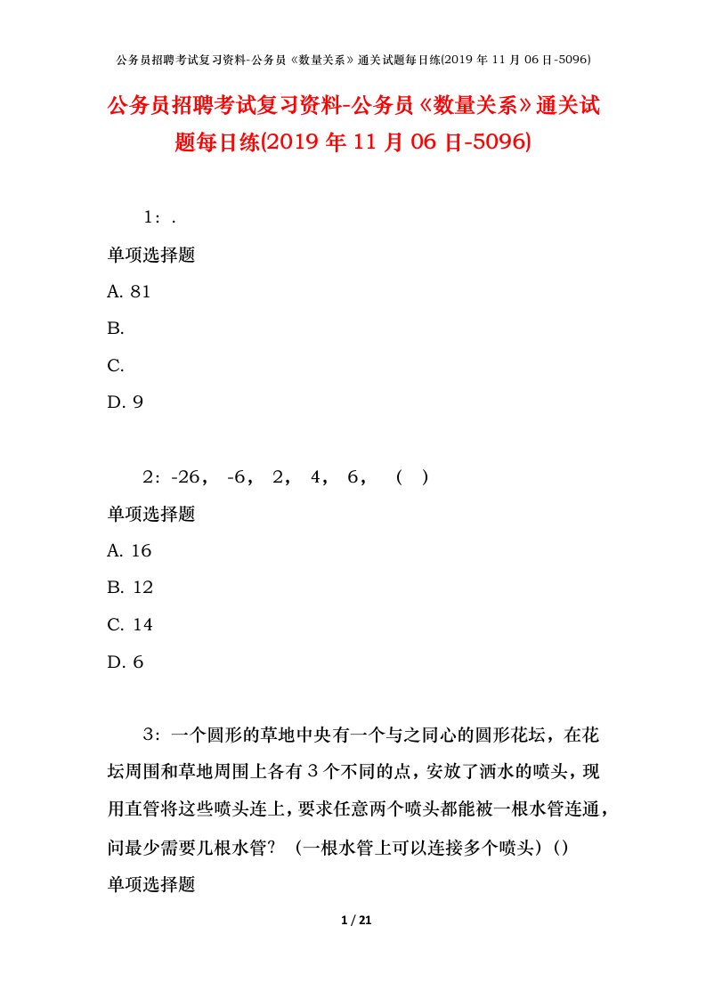 公务员招聘考试复习资料-公务员数量关系通关试题每日练2019年11月06日-5096