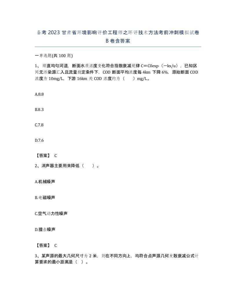 备考2023甘肃省环境影响评价工程师之环评技术方法考前冲刺模拟试卷B卷含答案