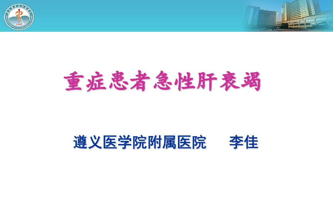 重症患者急性肝衰竭