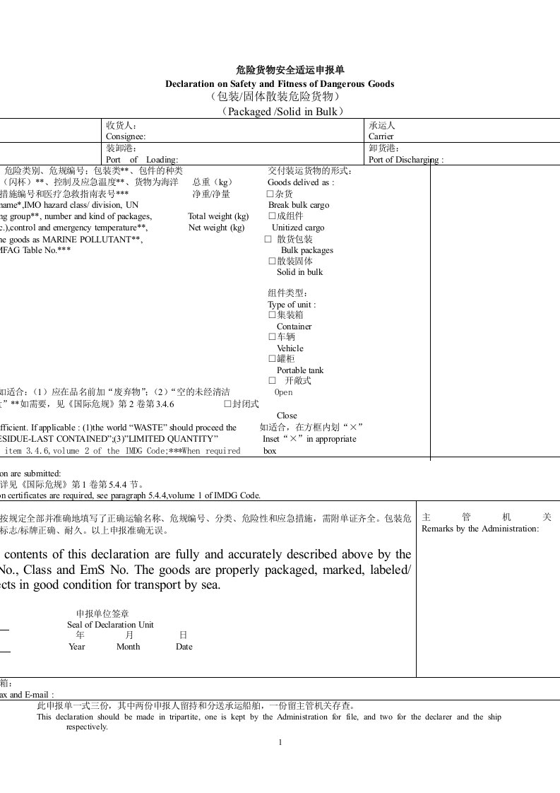 危险货物安全适运申报单