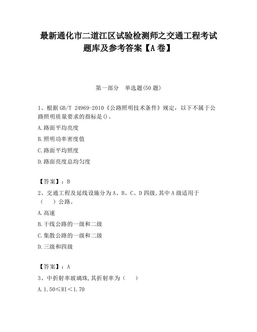 最新通化市二道江区试验检测师之交通工程考试题库及参考答案【A卷】