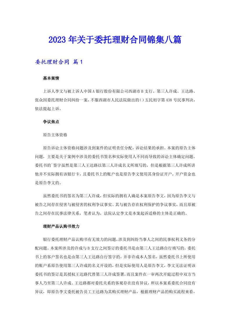 关于委托理财合同锦集八篇