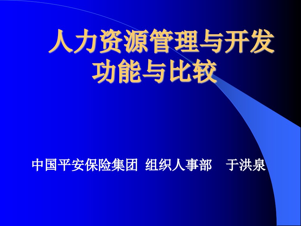 HR管理与开发功能与比较