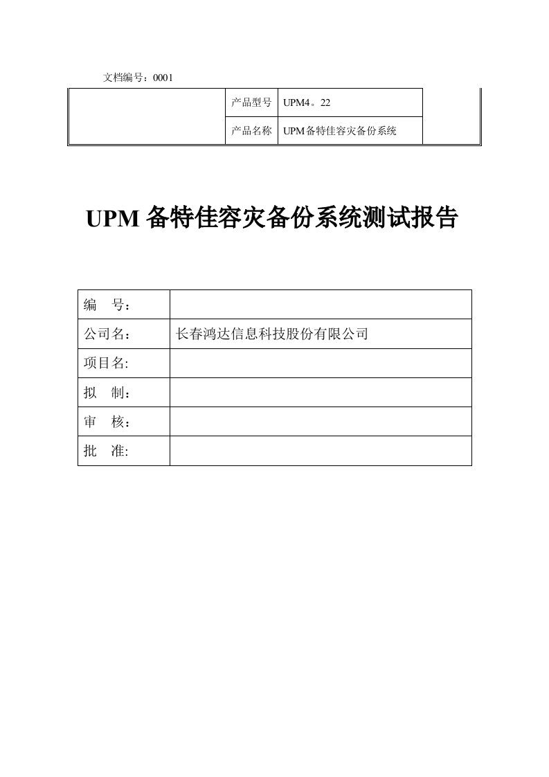 UPM备特佳容灾备份系统测试报告(upmforwindows)