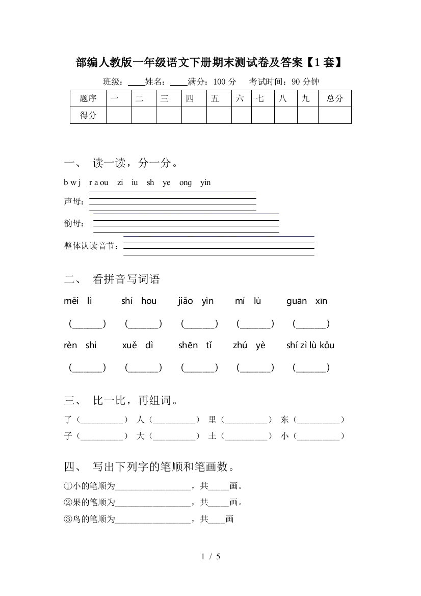 部编人教版一年级语文下册期末测试卷及答案【1套】