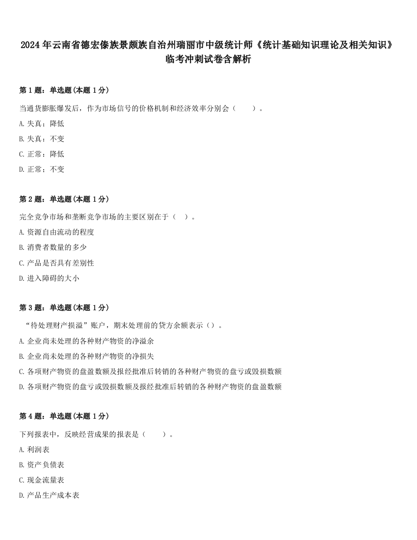 2024年云南省德宏傣族景颇族自治州瑞丽市中级统计师《统计基础知识理论及相关知识》临考冲刺试卷含解析