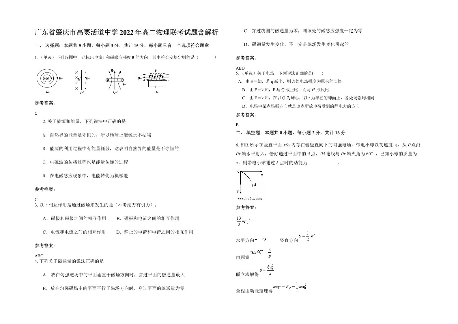 广东省肇庆市高要活道中学2022年高二物理联考试题含解析