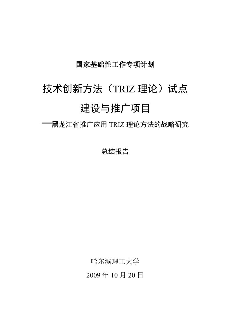 技术创新方法（TRIZ理论）试点总结报告