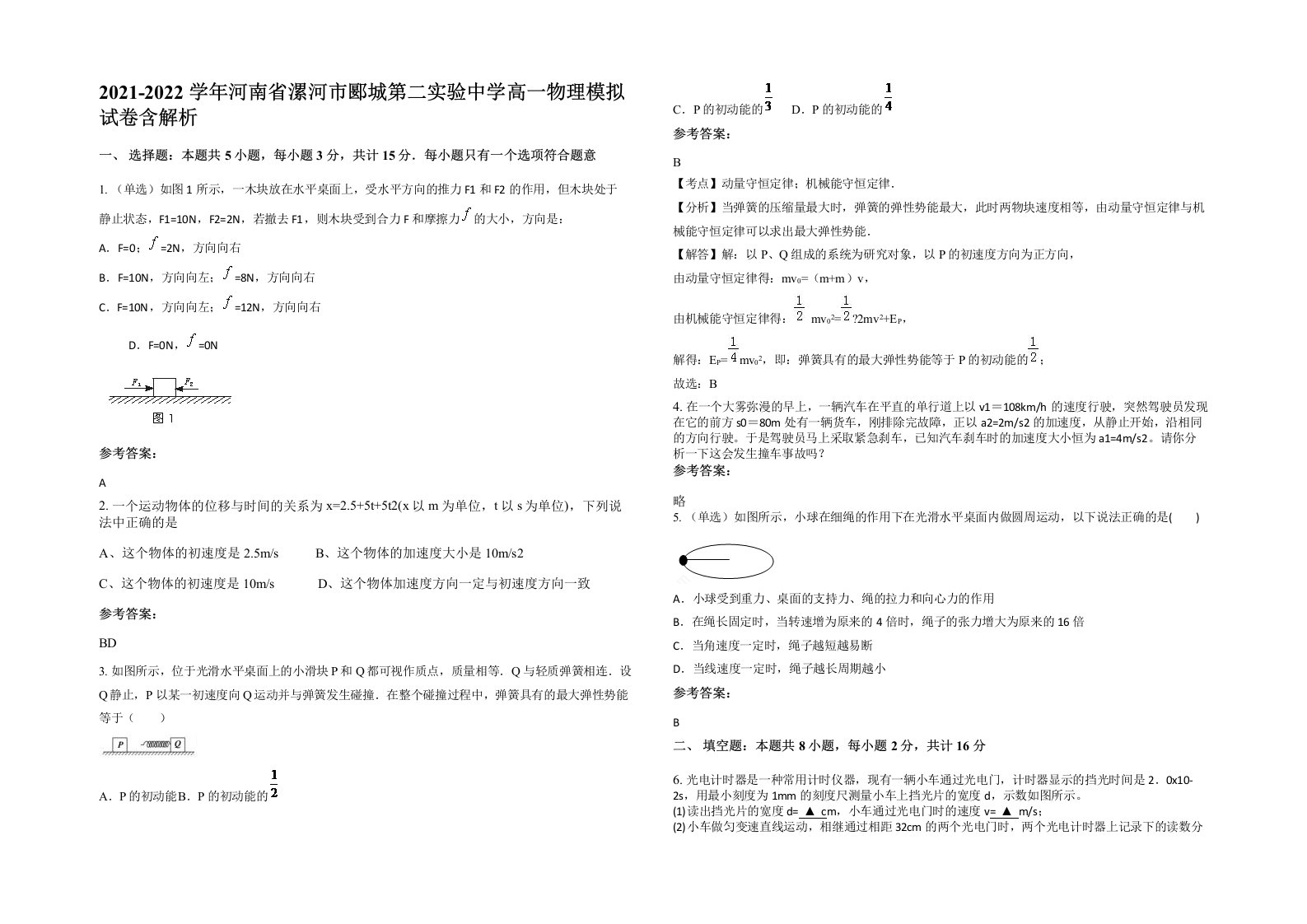 2021-2022学年河南省漯河市郾城第二实验中学高一物理模拟试卷含解析