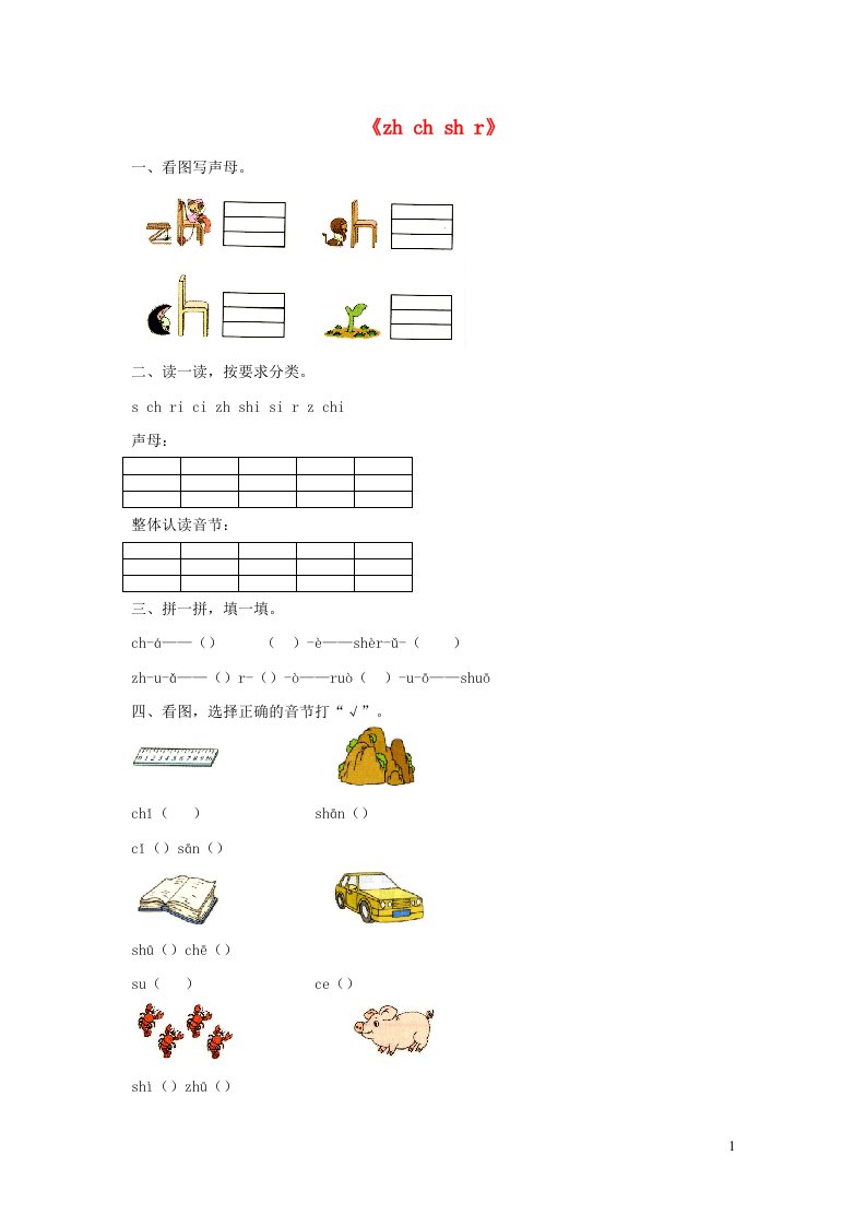 一年级语文上册汉语拼音8zhchshr同步练习新人教版