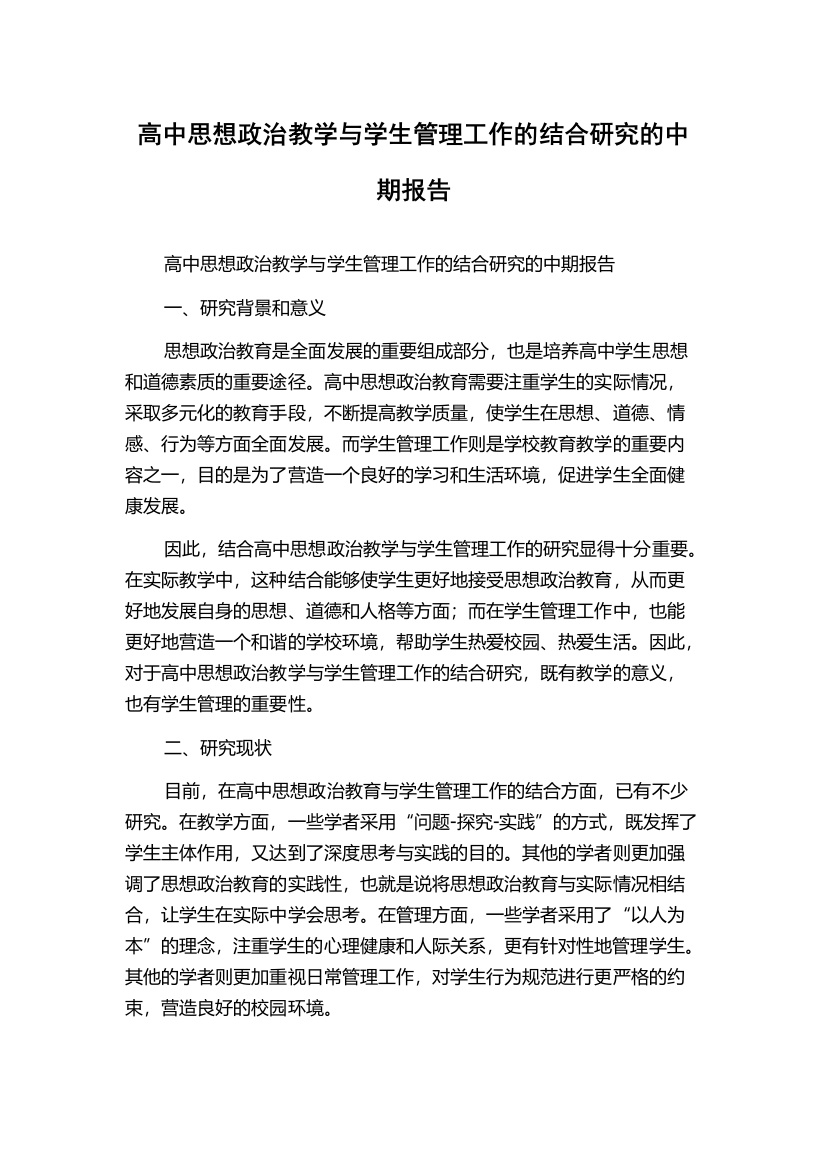 高中思想政治教学与学生管理工作的结合研究的中期报告