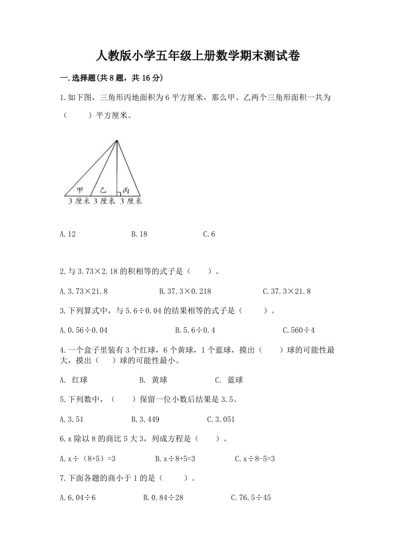 人教版小学五年级上册数学期末测试卷及完整答案（历年真题）