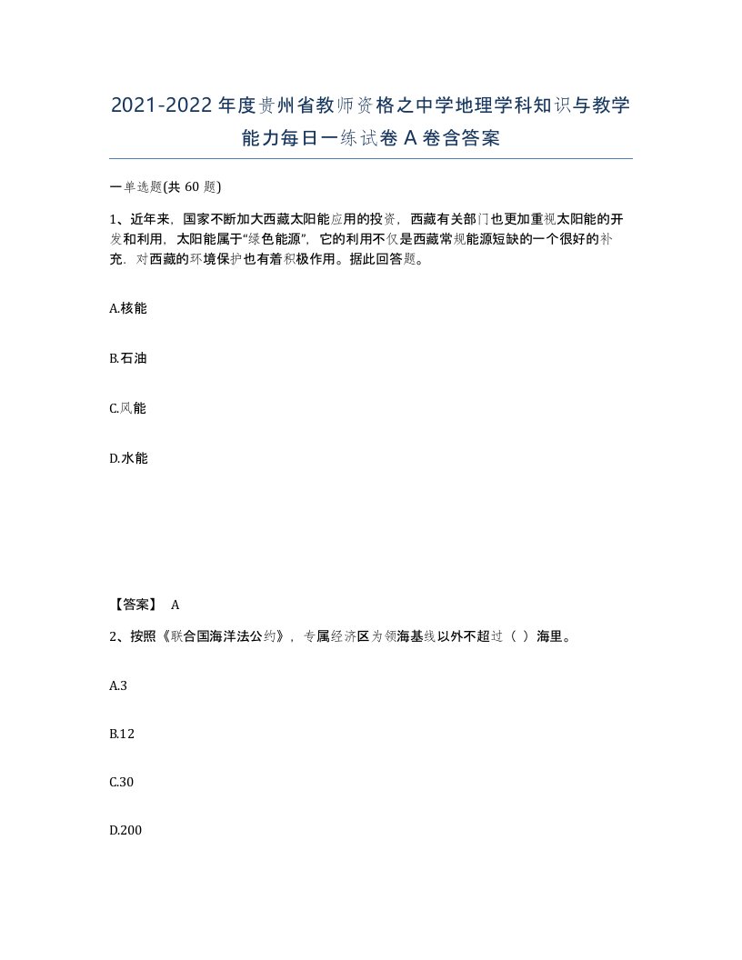 2021-2022年度贵州省教师资格之中学地理学科知识与教学能力每日一练试卷A卷含答案