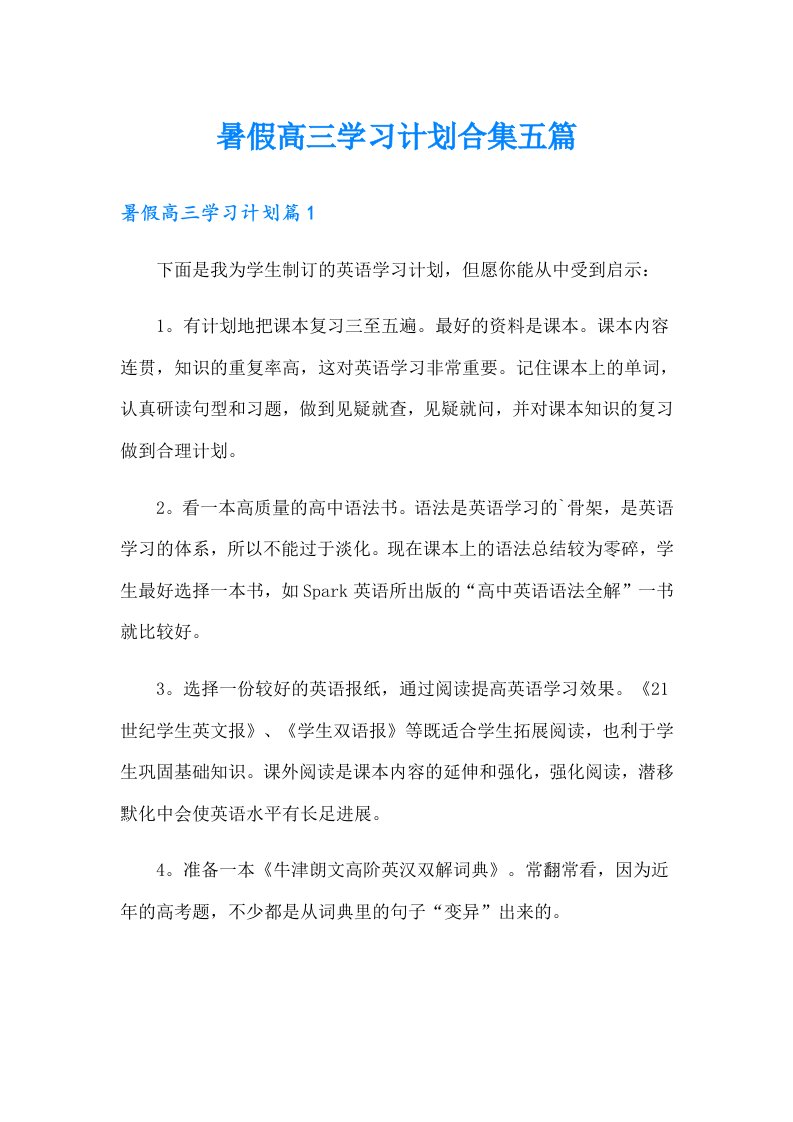 暑假高三学习计划合集五篇