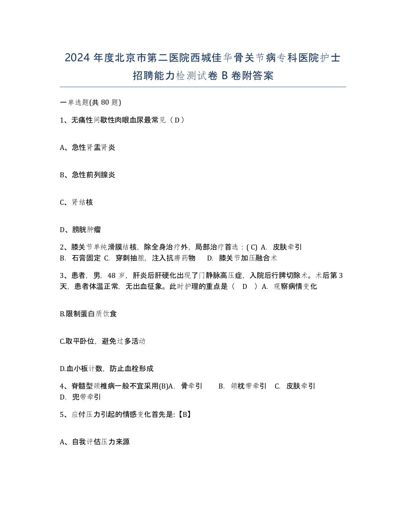 2024年度北京市第二医院西城佳华骨关节病专科医院护士招聘能力检测试卷B卷附答案