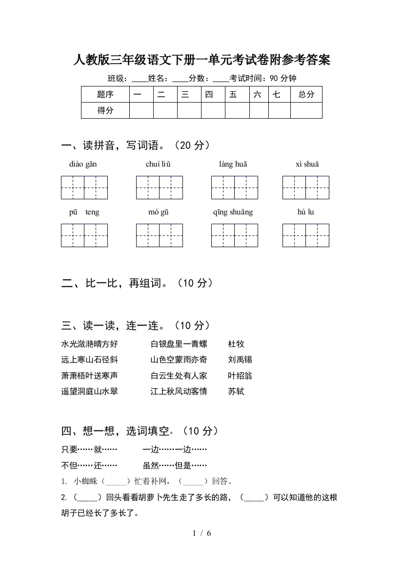 人教版三年级语文下册一单元考试卷附参考答案