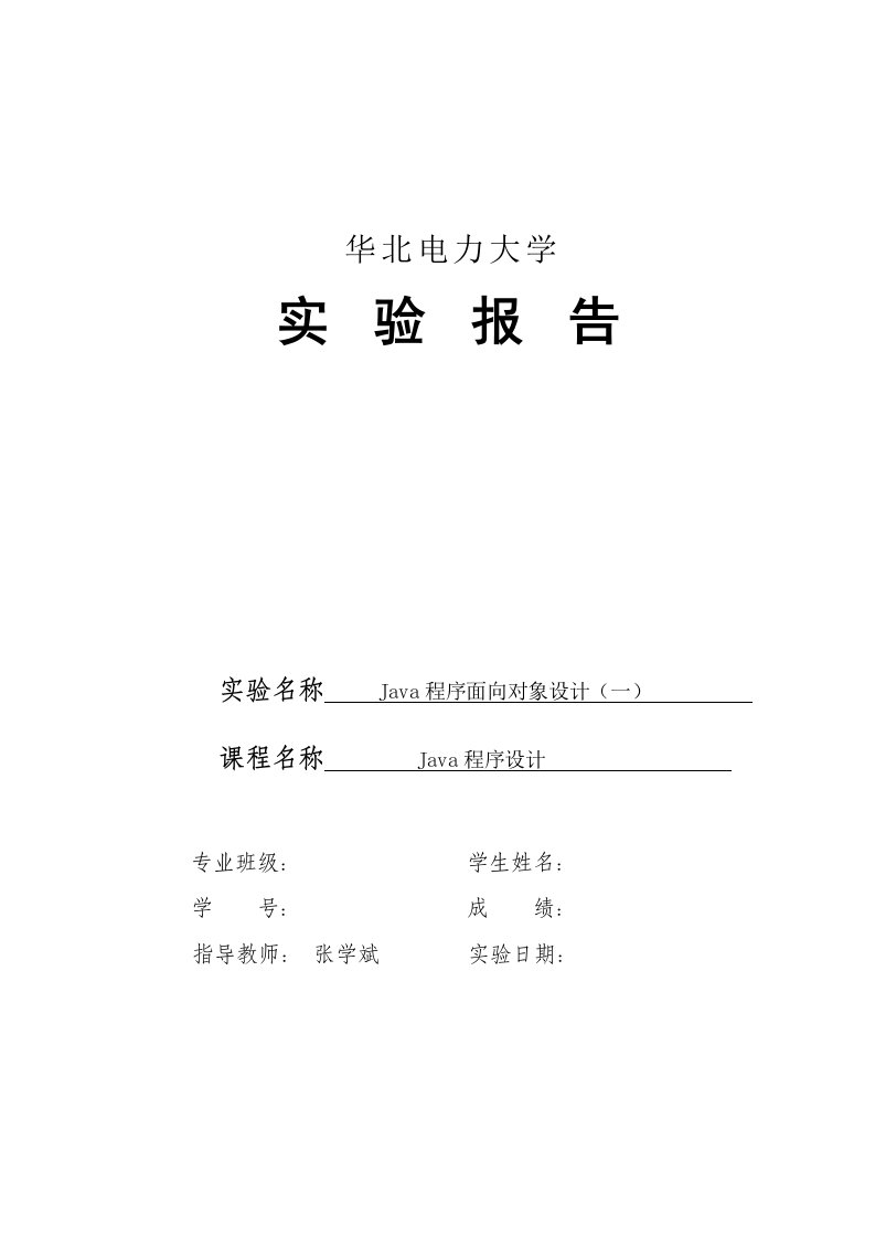 Java程序设计试验2学生版