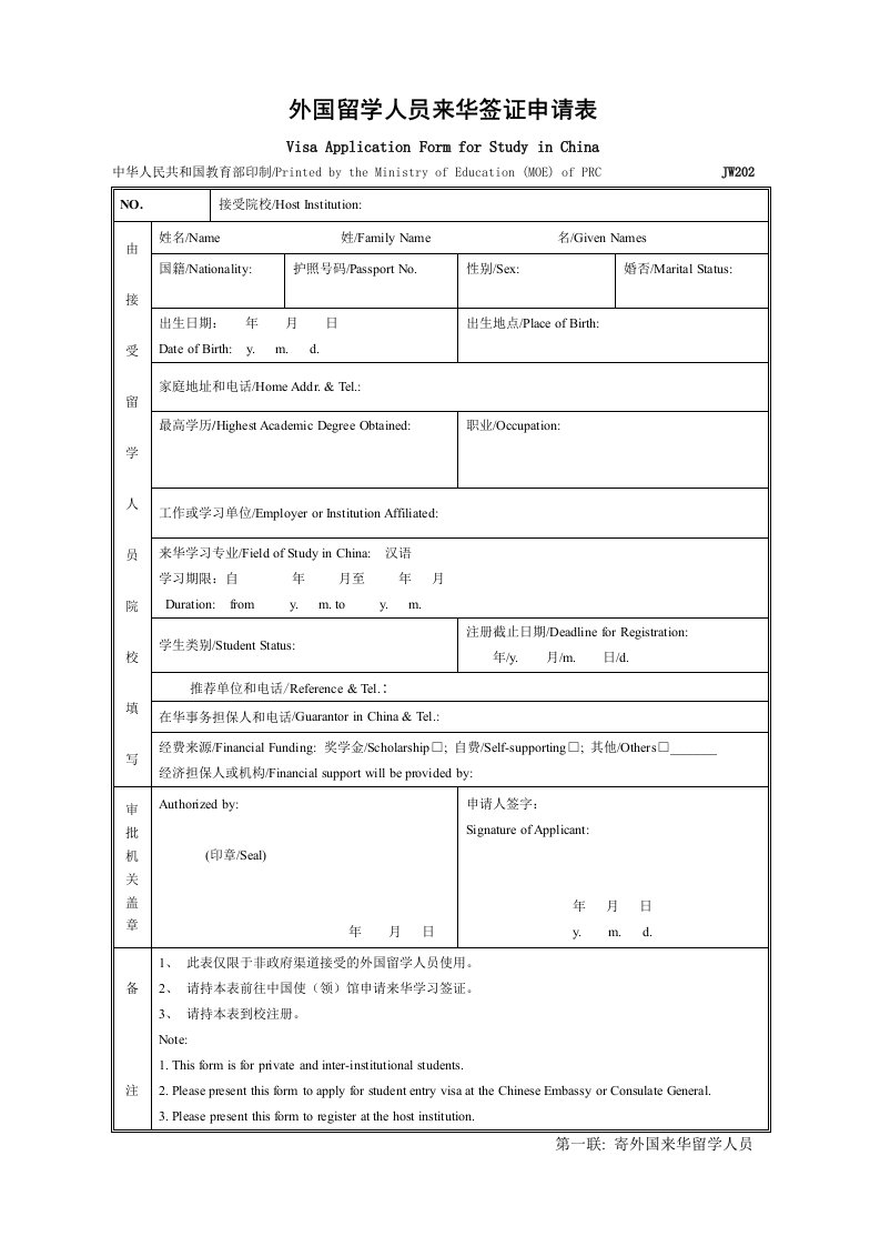 《外国留学人员来华签证申请表》(JW202表,供参考)