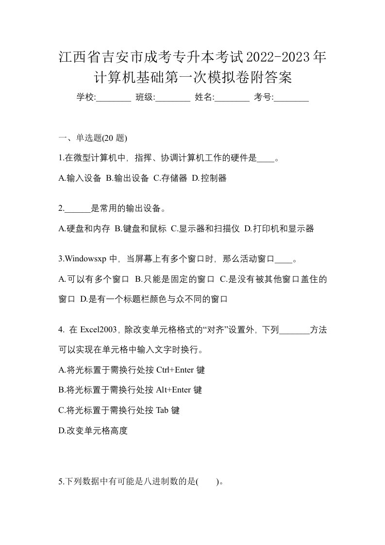 江西省吉安市成考专升本考试2022-2023年计算机基础第一次模拟卷附答案