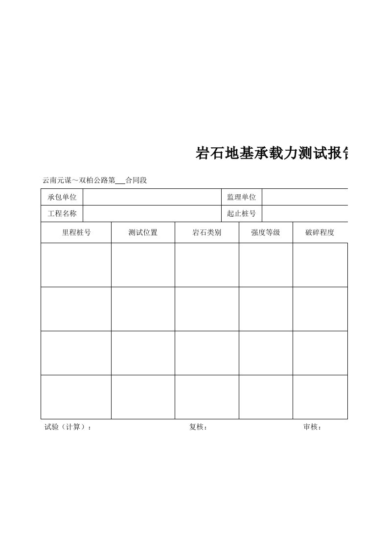 建筑工程-岩石地基承载力测试报告