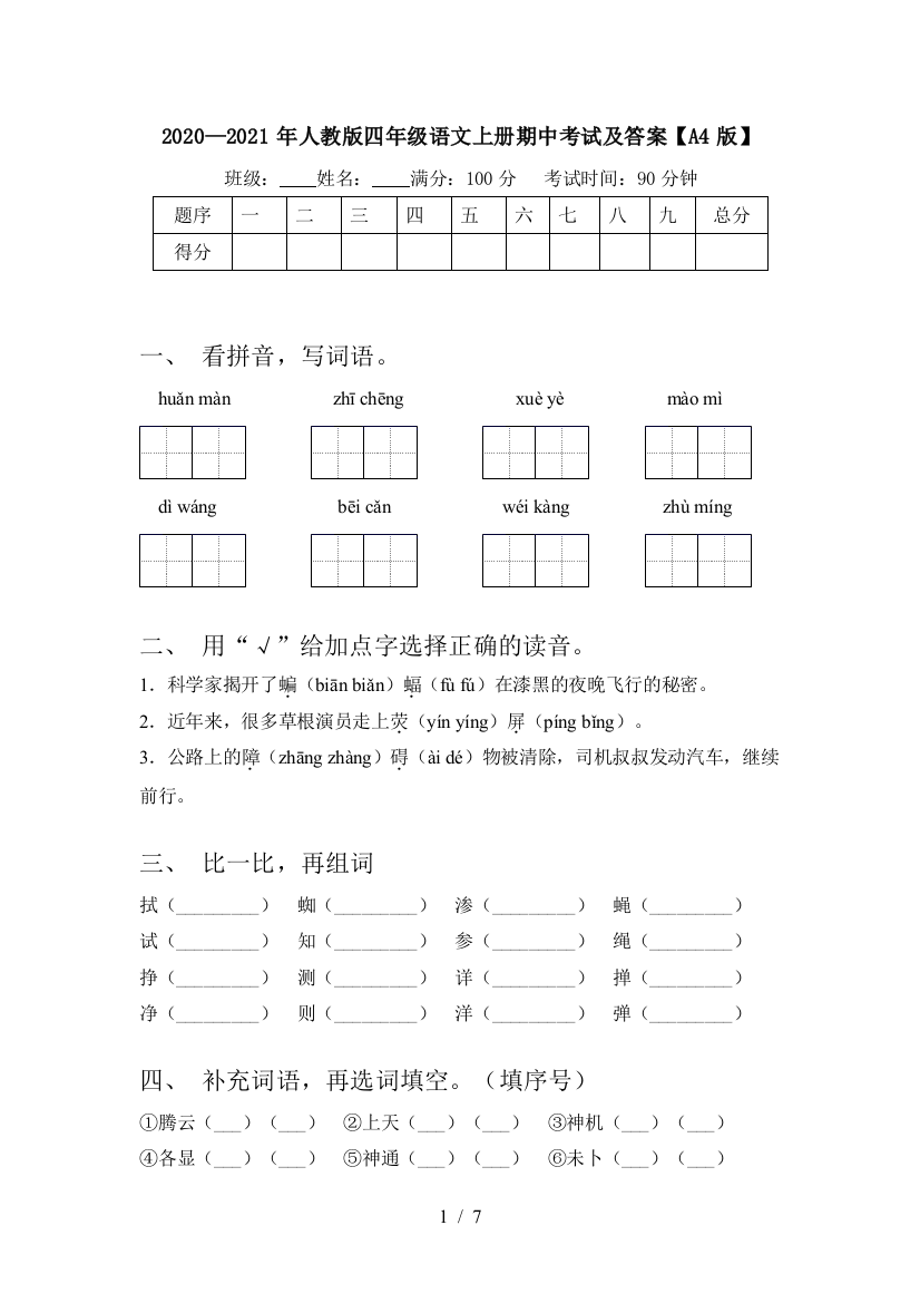 2020—2021年人教版四年级语文上册期中考试及答案【A4版】