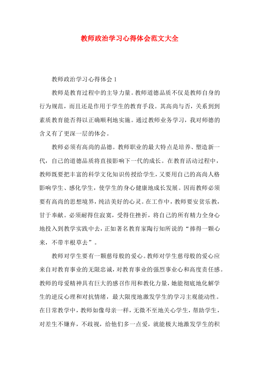 教师政治学习心得体会范文大全