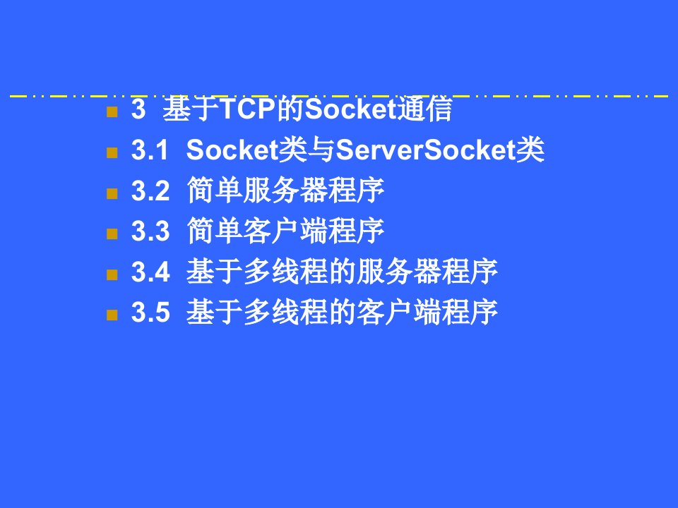 3-基于TCP的Socket通信