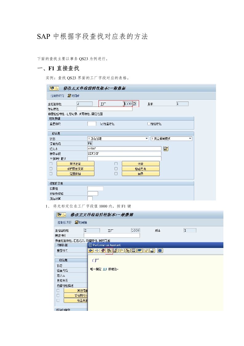 SAP中根据字段查找对应表