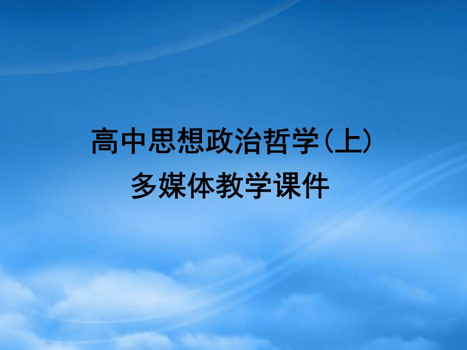 高中政治：4.3.1《事物发展是前进性与曲折性的统一》课件（旧人教必修2）