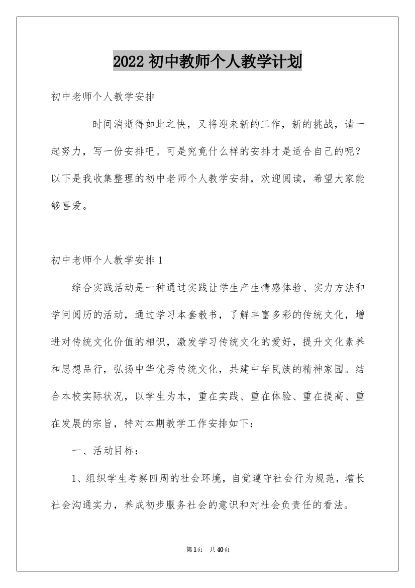 2022初中教师个人教学计划