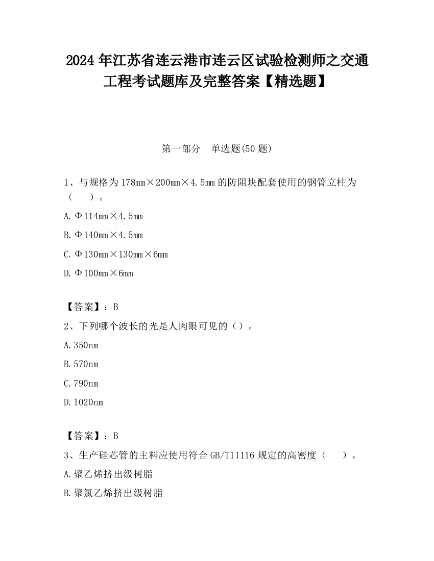 2024年江苏省连云港市连云区试验检测师之交通工程考试题库及完整答案【精选题】