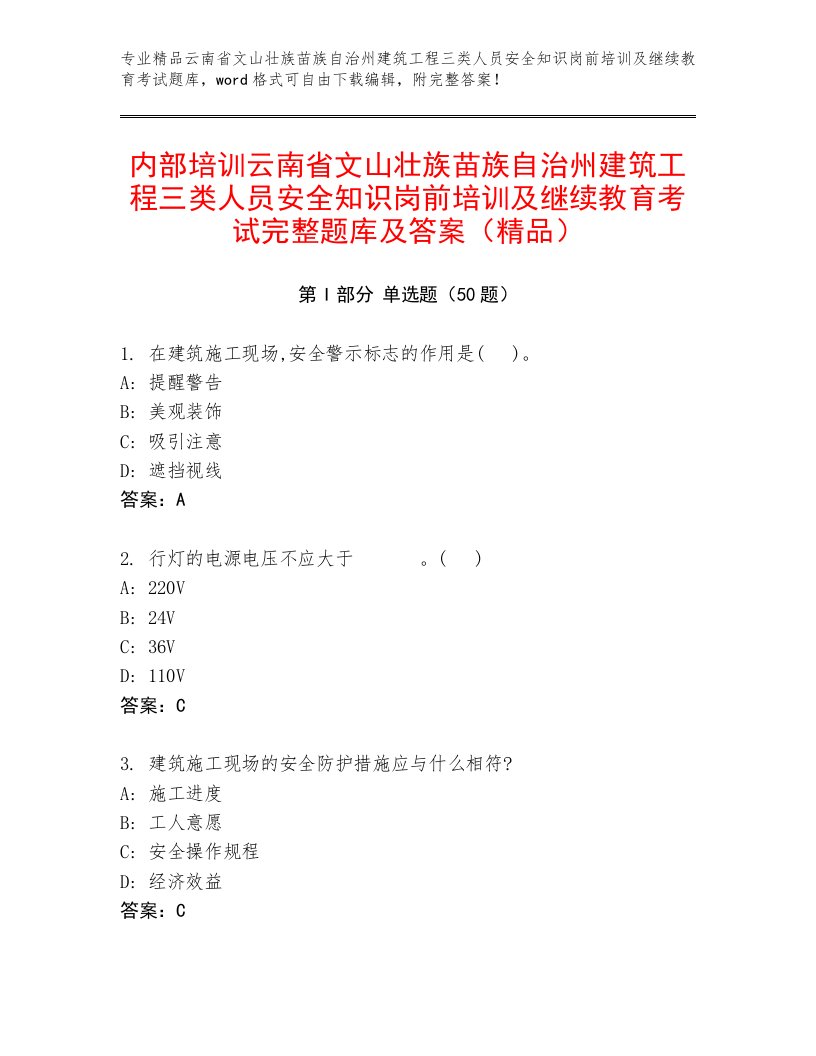 内部培训云南省文山壮族苗族自治州建筑工程三类人员安全知识岗前培训及继续教育考试完整题库及答案（精品）