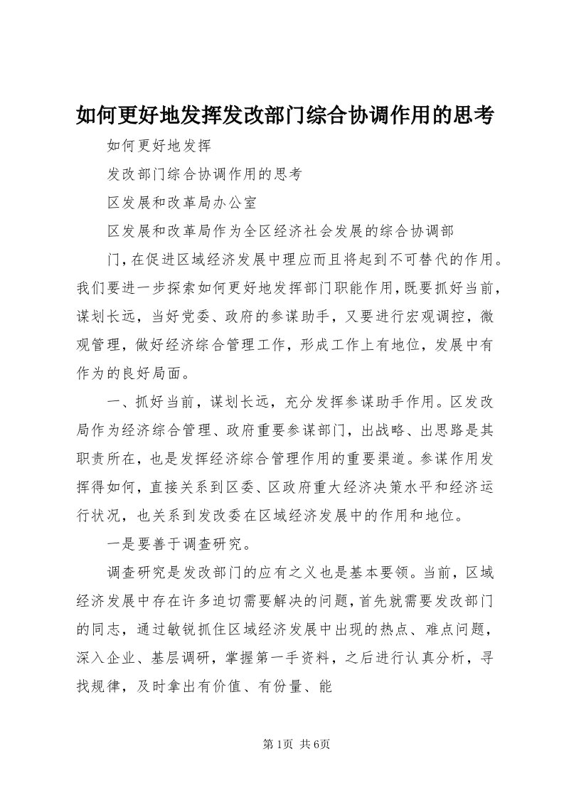 5如何更好地发挥发改部门综合协调作用的思考