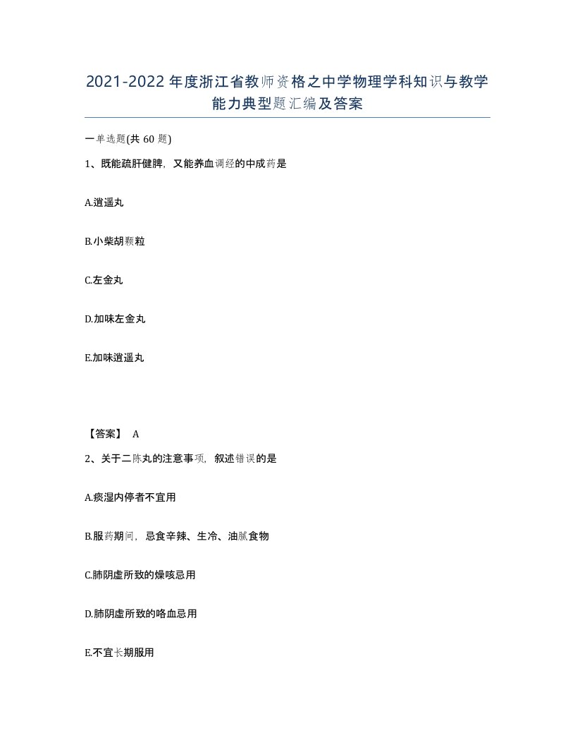 2021-2022年度浙江省教师资格之中学物理学科知识与教学能力典型题汇编及答案