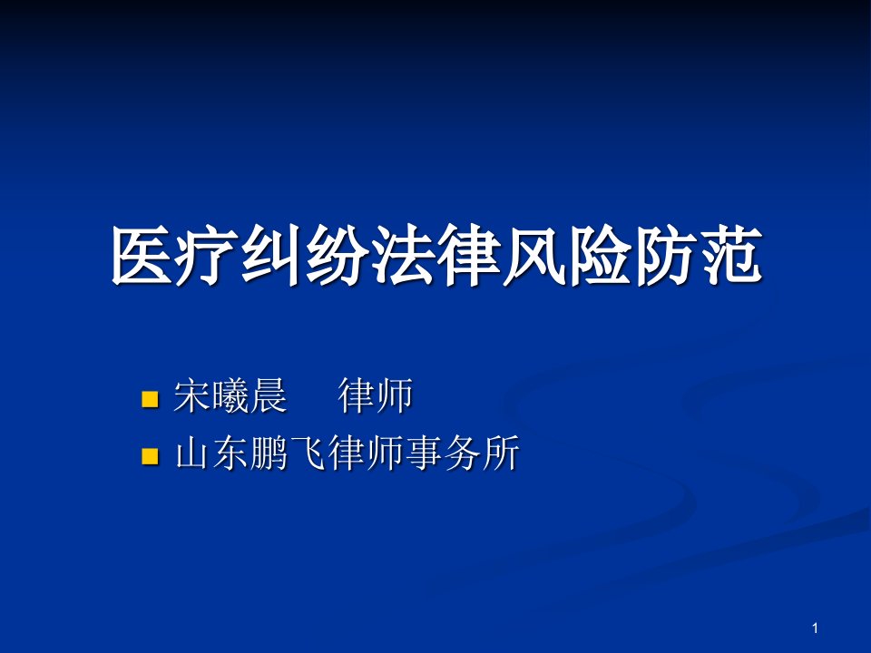 医疗纠纷法律风险防范ppt课件