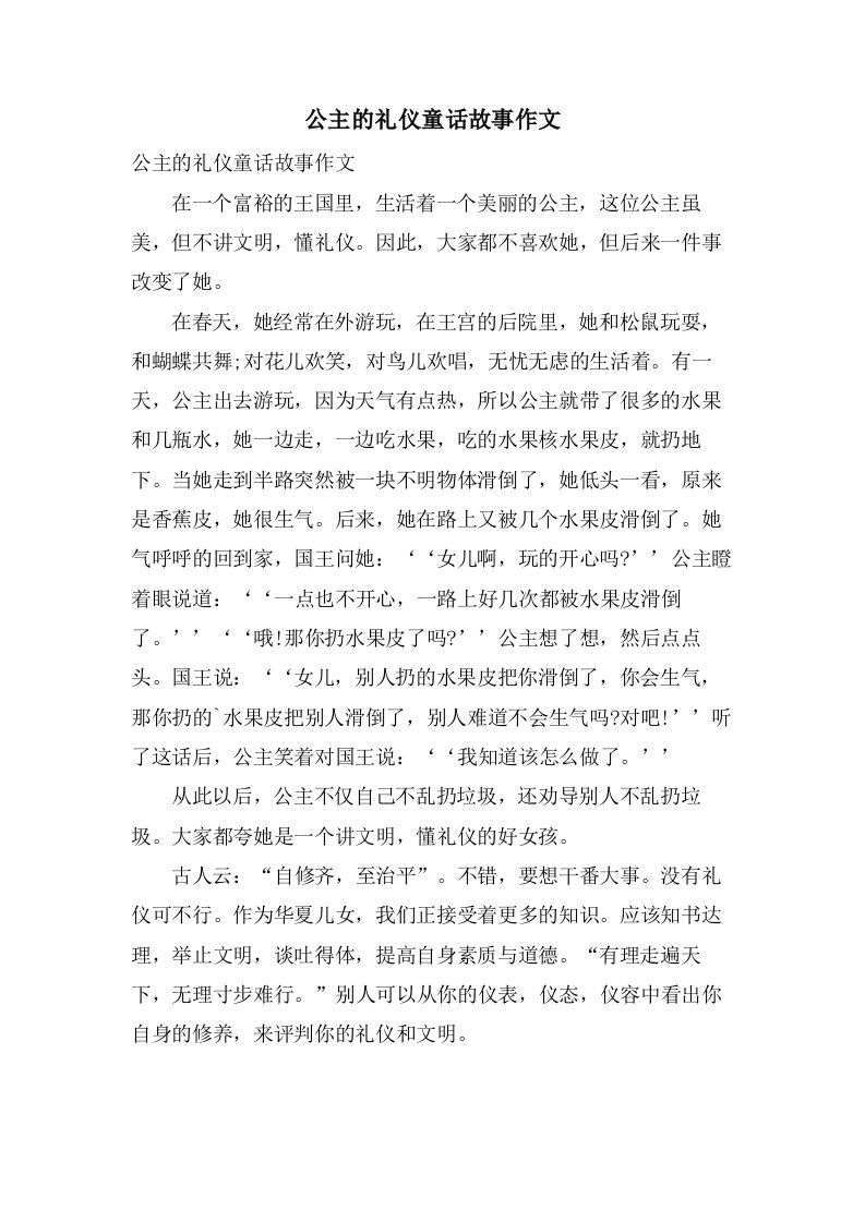 公主的礼仪童话故事作文