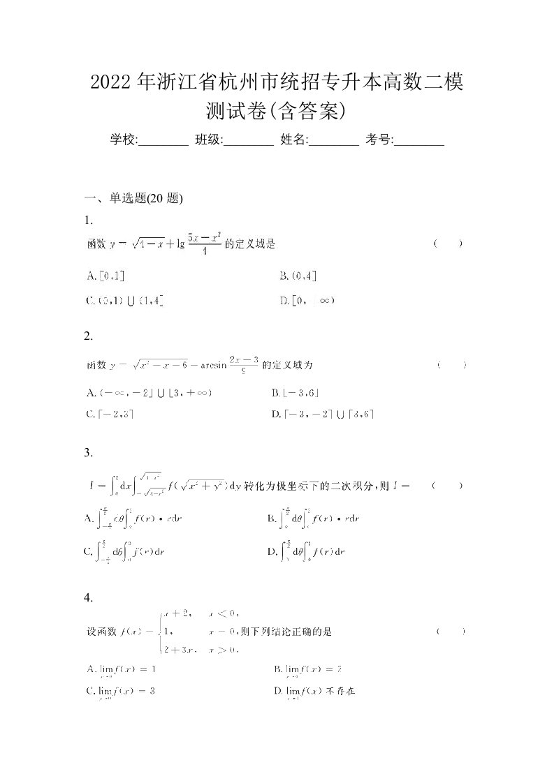 2022年浙江省杭州市统招专升本高数二模测试卷含答案