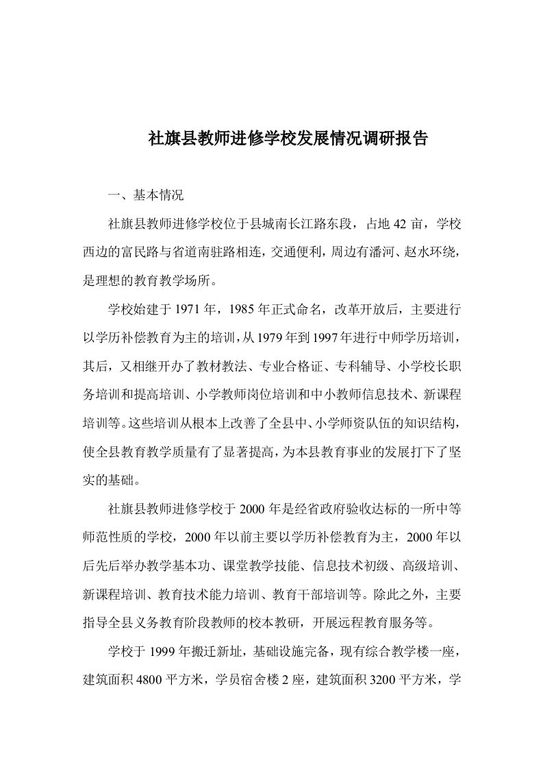 社旗县教师进修学校发展情况调研报告