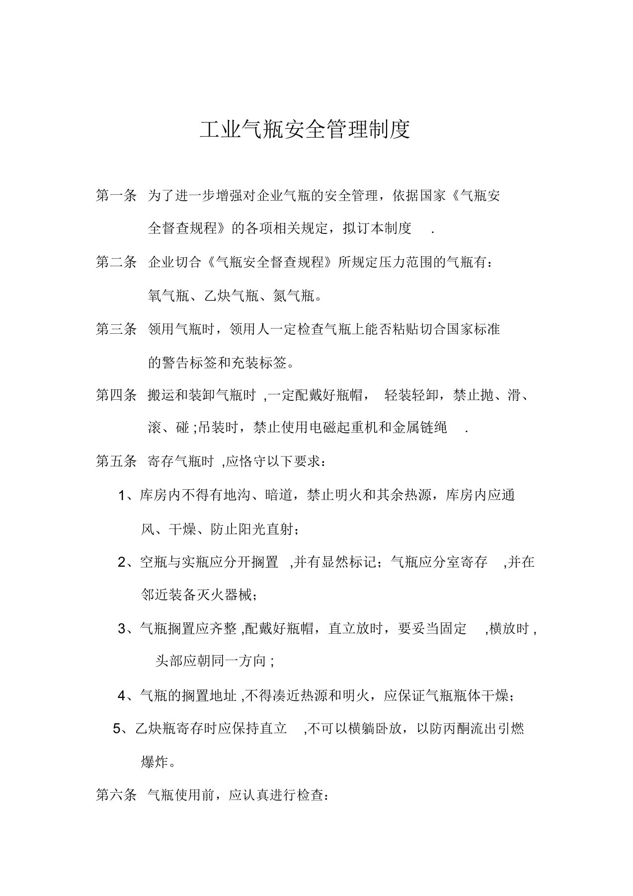 工业气瓶使用安全管理规定