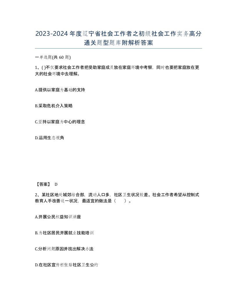 2023-2024年度辽宁省社会工作者之初级社会工作实务高分通关题型题库附解析答案