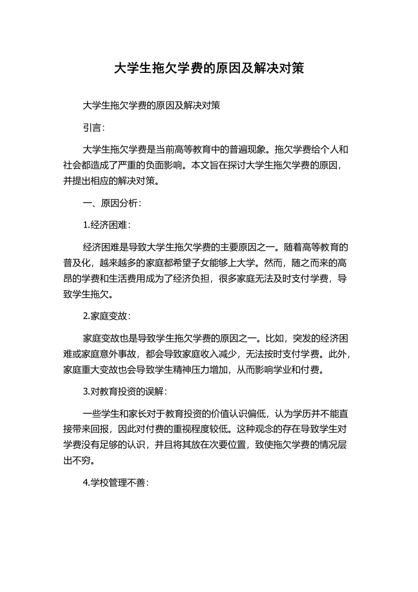 大学生拖欠学费的原因及解决对策